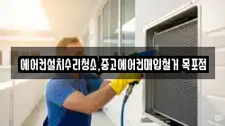 에어컨설치수리청소,중고에어컨매입철거 목포점