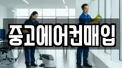 중고에어컨매입