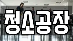 청소공장