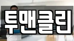투맨클린