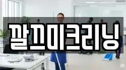 깔끄미크리닝
