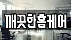 깨끗한홈케어