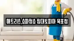 매트리스,소파청소 침대토피아 목포점