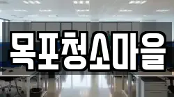 목포청소마을