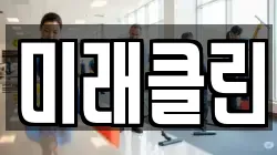 미래클린