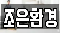 조은환경