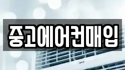 중고에어컨매입