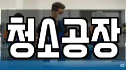 청소공장