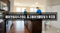 에어컨설치수리청소,중고에어컨매입철거 목포점