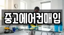 중고에어컨매입