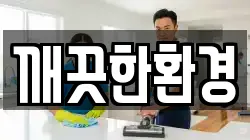 깨끗한환경