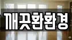 깨끗환환경