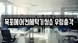 목포에어컨세탁기청소 우렁총각