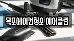 전남 목포시 석현동 청소,입주청소,사무실청소,에어컨청소,특수청소,상가청소,거주청소,유품정리
