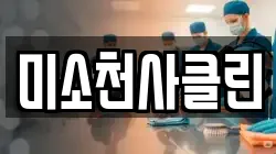 미소천사클린