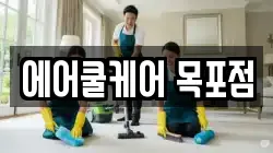 에어쿨케어 목포점