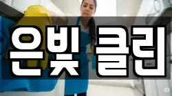 은빛 클린