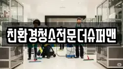친환경청소전문더슈퍼맨