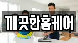 깨끗한홈케어