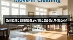 쓰레기집청소,폐기물처리,고독사청소,유품정리,특수청소전문