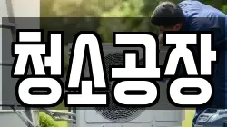 청소공장