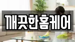 깨끗한홈케어