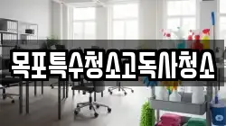 목포특수청소고독사청소