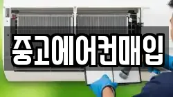 중고에어컨매입