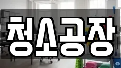청소공장