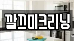 깔끄미크리닝