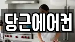 당근에어컨