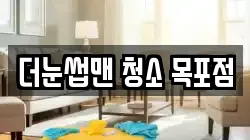 더눈썹맨 청소 목포점