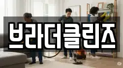 브라더클린즈