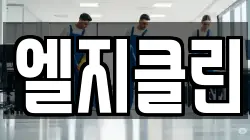 엘지클린