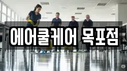 에어쿨케어 목포점