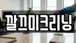 전남 목포시 연산동 청소,입주청소,사무실청소,에어컨청소,특수청소,상가청소,거주청소,유품정리