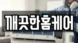 깨끗한홈케어