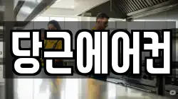 당근에어컨