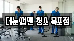 더눈썹맨 청소 목포점