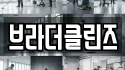 브라더클린즈
