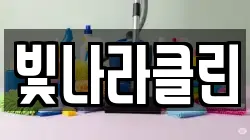 빛나라클린