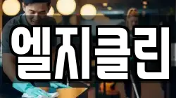 엘지클린