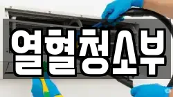 열혈청소부