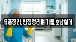 유품정리,빈집정리폐기물,호남철거