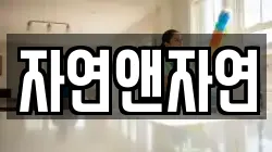 자연앤자연
