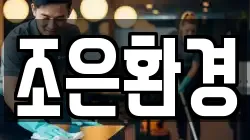 조은환경