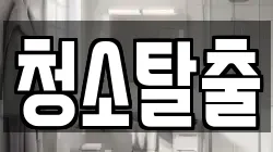 청소탈출