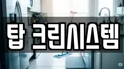 탑 크린시스템