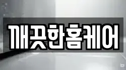 깨끗한홈케어