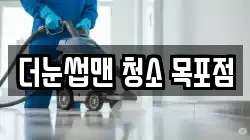 더눈썹맨 청소 목포점